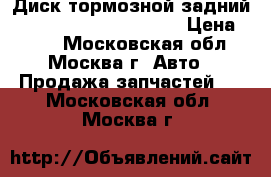 Диск тормозной задний Skoda Golf 1K0615601AB › Цена ­ 600 - Московская обл., Москва г. Авто » Продажа запчастей   . Московская обл.,Москва г.